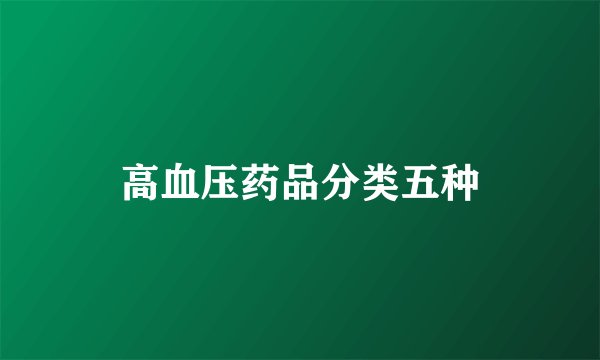 高血压药品分类五种