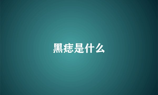 黑痣是什么