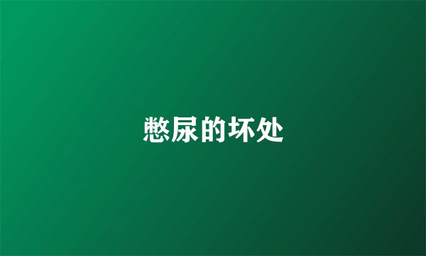 憋尿的坏处