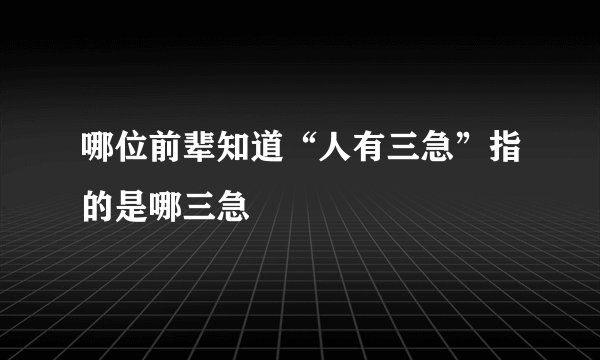 哪位前辈知道“人有三急”指的是哪三急