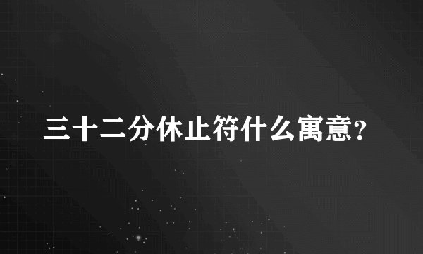 三十二分休止符什么寓意？