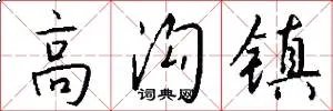 高沟镇
