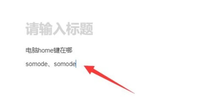 电脑home键位置