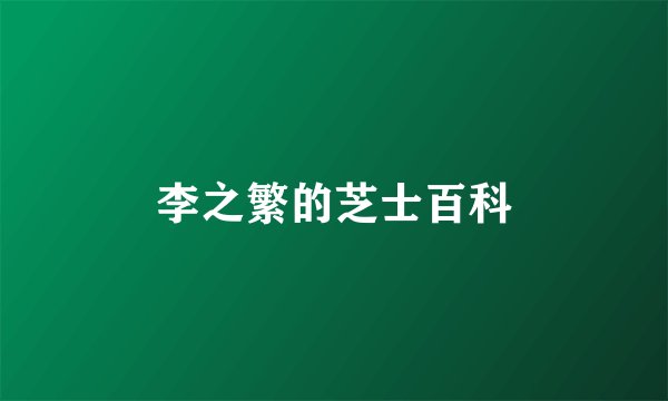 李之繁的芝士百科