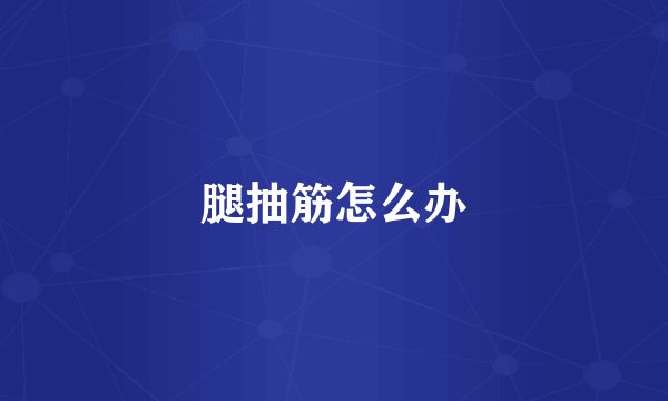腿抽筋怎么办
