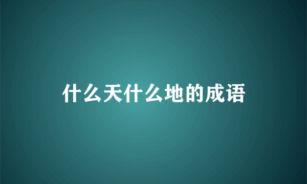 什么天什么地的成语