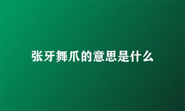 张牙舞爪的意思是什么