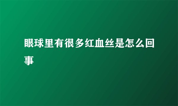 眼球里有很多红血丝是怎么回事