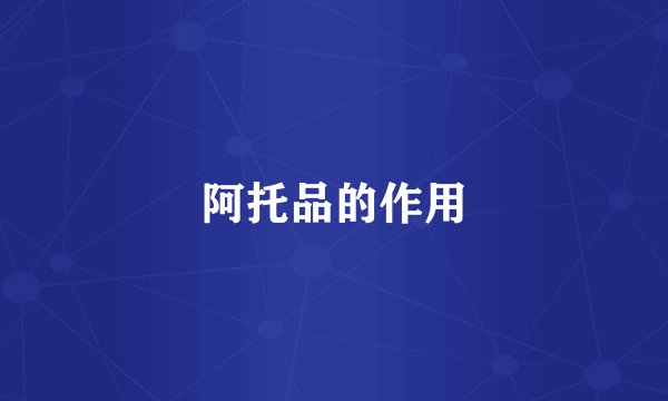 阿托品的作用