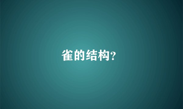 雀的结构？