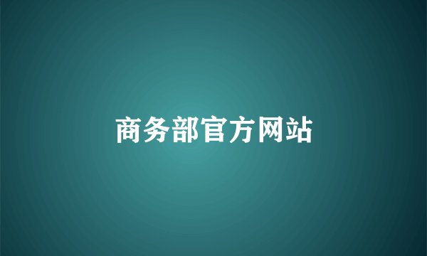 商务部官方网站