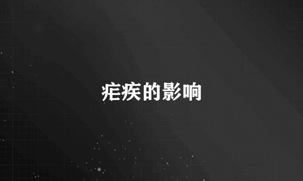 疟疾的影响