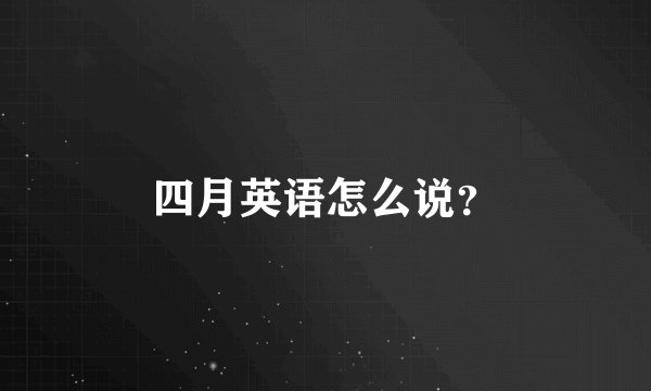 四月英语怎么说?