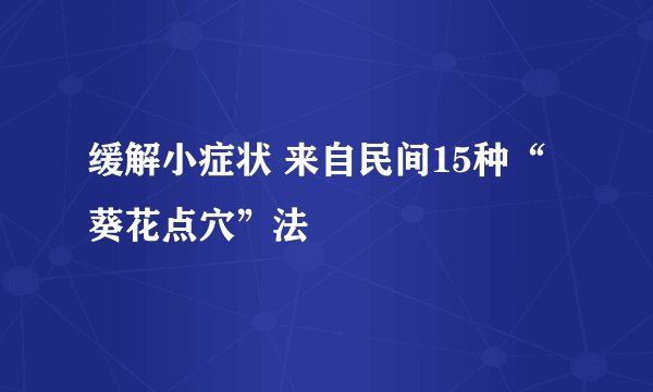 缓解小症状 来自民间15种“葵花点穴”法