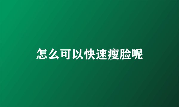 怎么可以快速瘦脸呢