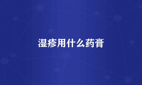 湿疹用什么药膏