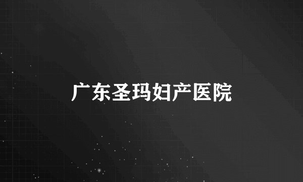 广东圣玛妇产医院