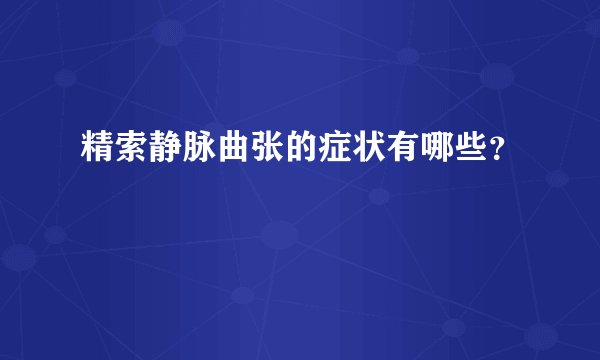 精索静脉曲张的症状有哪些？