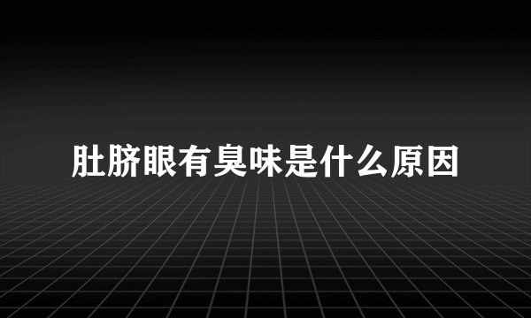 肚脐眼有臭味是什么原因