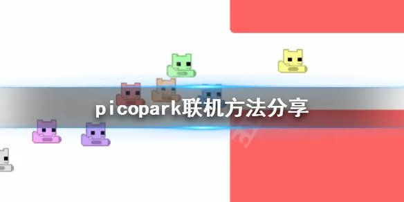 《pico park》怎么联机？游戏联机方法分享