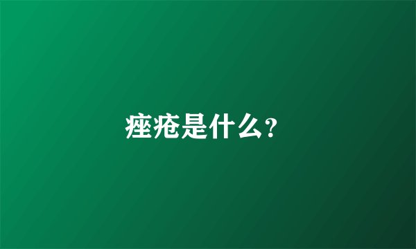 痤疮是什么?