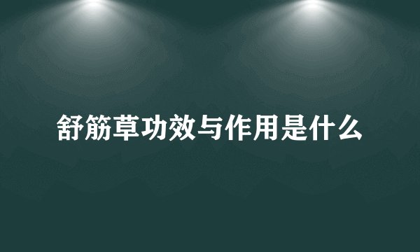 舒筋草功效与作用是什么