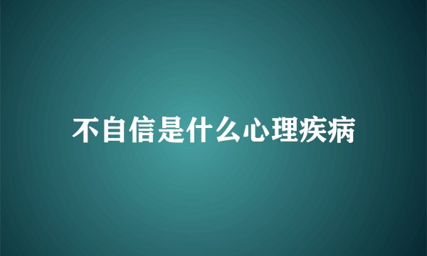 不自信是什么心理疾病