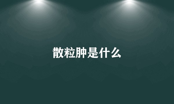 散粒肿是什么