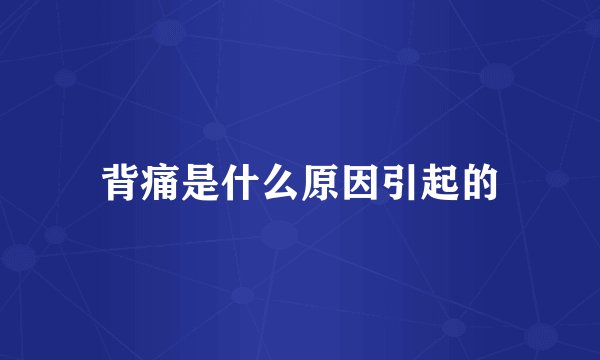 背痛是什么原因引起的