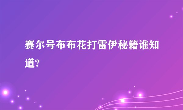 赛尔号布布花打雷伊秘籍谁知道?