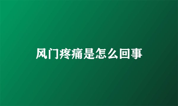 风门疼痛是怎么回事