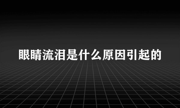 眼睛流泪是什么原因引起的