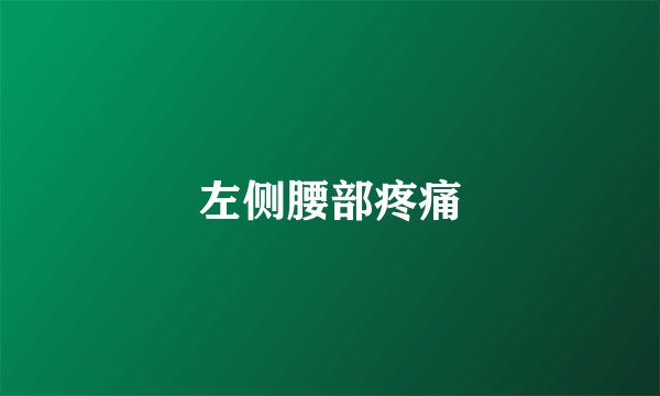 左侧腰部疼痛