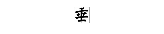 “垂”的拼音是什么？
