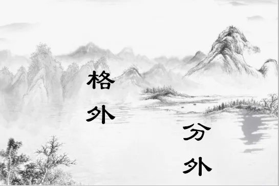 分外的意思