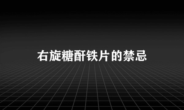 右旋糖酐铁片的禁忌