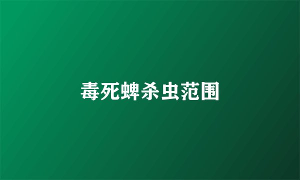 毒死蜱杀虫范围