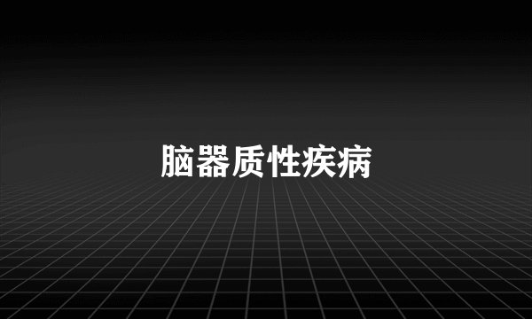 脑器质性疾病