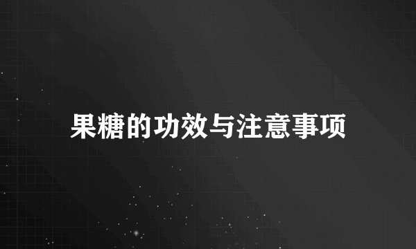 果糖的功效与注意事项