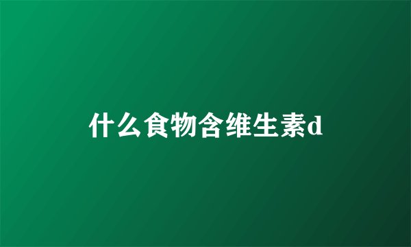 什么食物含维生素d
