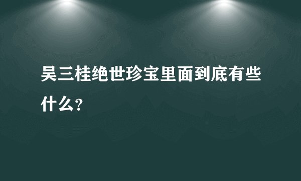 吴三桂绝世珍宝里面到底有些什么？