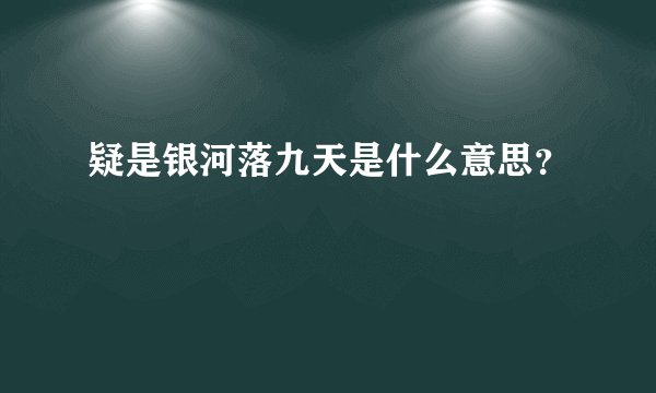 疑是银河落九天是什么意思？