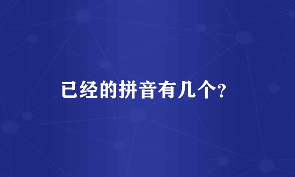 已经的拼音有几个？