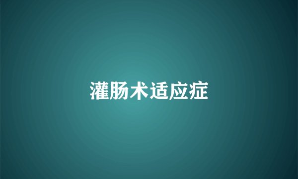 灌肠术适应症