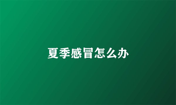夏季感冒怎么办