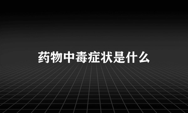 药物中毒症状是什么
