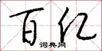 百亿