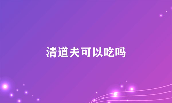 清道夫可以吃吗