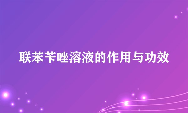 联苯苄唑溶液的作用与功效