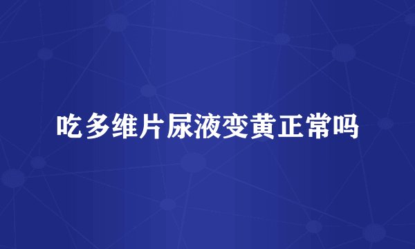 吃多维片尿液变黄正常吗